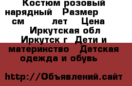 Костюм розовый нарядный,  Размер: 146−152 см (10−12 лет) › Цена ­ 600 - Иркутская обл., Иркутск г. Дети и материнство » Детская одежда и обувь   